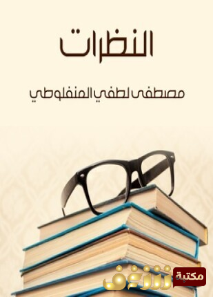 رواية النظرات للمؤلف المنفلوطي