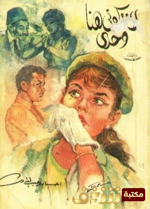 رواية لا تتركونى هنا وحدي للمؤلف إحسان عبد القدوس