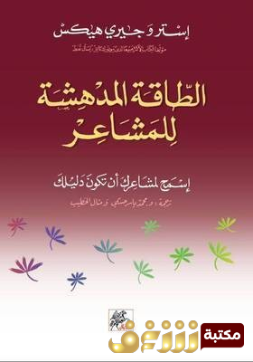 كتاب الطاقة المدهشة للمشاعر   للمؤلف إستر وجيري هيكس