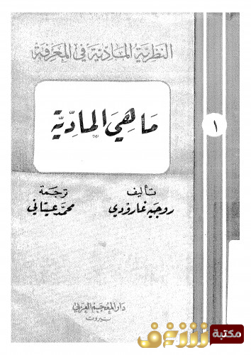 كتاب ماهي المادة ؟ النظرية المادية في المعرفة  للمؤلف روجيه جارودي