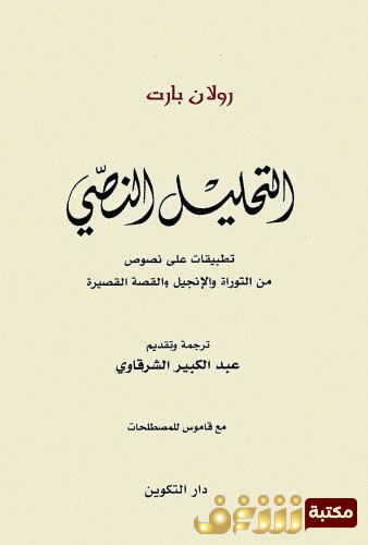 كتاب التحليل النصي للمؤلف رولان بارت