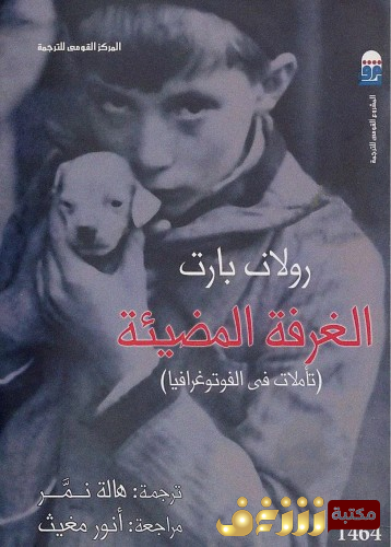 كتاب الغرفة المضيئة ؛ تأملات في الفوتوغرافيا للمؤلف رولان بارت