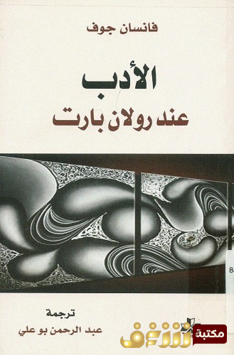 كتاب الأدب عند رولان بارت - فانسان جوف للمؤلف رولان بارت