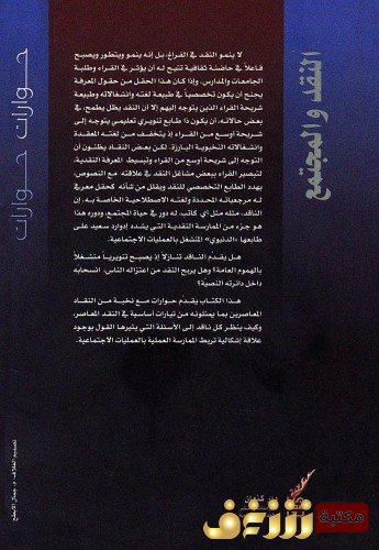 كتاب النقد والمجتمع للمؤلف رولان بارت