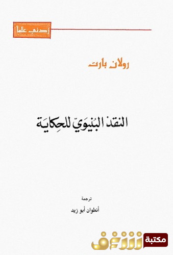 كتاب النقد البنيوي للحكاية للمؤلف رولان بارت