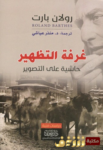 كتاب غرفة التطهير للمؤلف رولان بارت