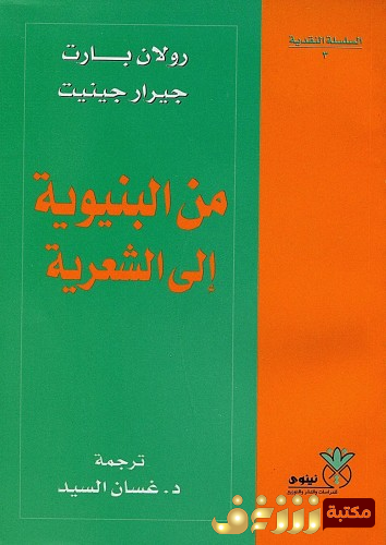 كتاب من البنيوية إلى الشعرية للمؤلف رولان بارت