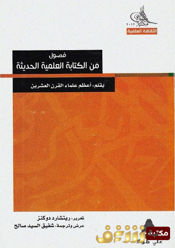 كتاب فصول من الكتابة العلمية الحديثة للمؤلف ريتشارد داوكنز
