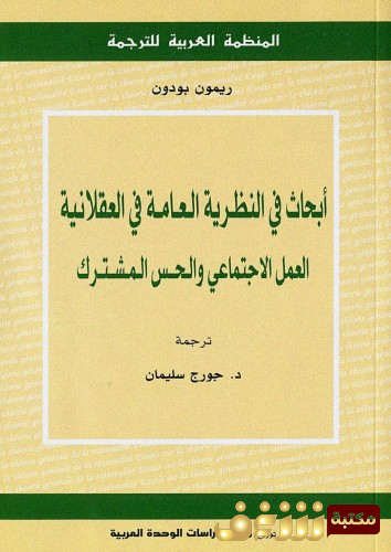 كتاب أبحاث في النظرية العامة في العقلانية للمؤلف ريمون بودون