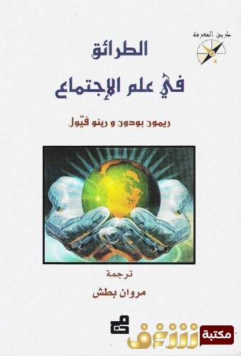 كتاب الطرائق في علم الاجتماع للمؤلف ريمون بودون