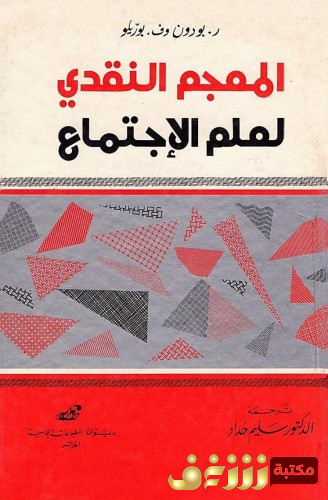 كتاب المعجم النقدي لعلم الاجتماع ، بالاشتراك مع ف . بوتريكو للمؤلف ريمون بودون