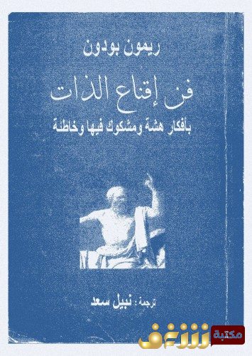 كتاب في إقناع الذات بأفكار هشة للمؤلف ريمون بودون