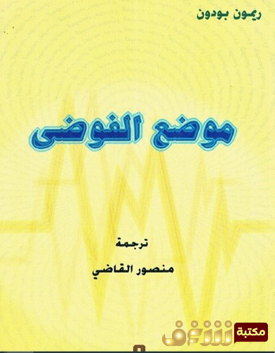 كتاب موضع الفوضى للمؤلف ريمون بودون