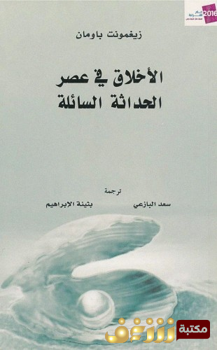 كتاب الأخلاق في عصر الحداثة السائلة للمؤلف زيجمونت باومان