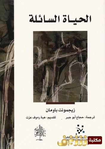 كتاب الحياة السائلة للمؤلف زيجمونت باومان