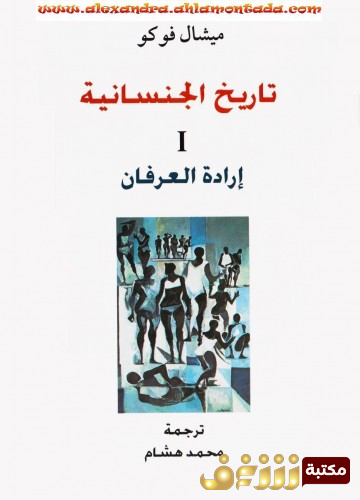 كتاب تاريخ الجنسانية للمؤلف ميشيل فوكو