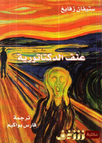 كتاب عنف الديكتاتورية للمؤلف ستيفان زفايغ
