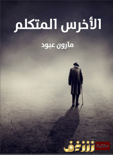 مسرحية الأخرس المتكلم للمؤلف مارون عبود