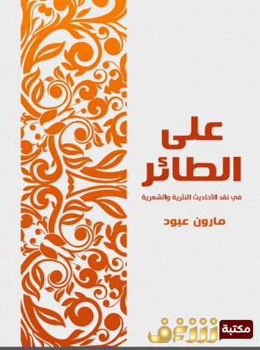 كتاب على الطائر في نقد الاحاديث النثرية والشعرية للمؤلف مارون عبود