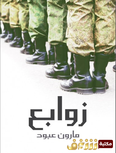 ديوان زوابع للمؤلف مارون عبود