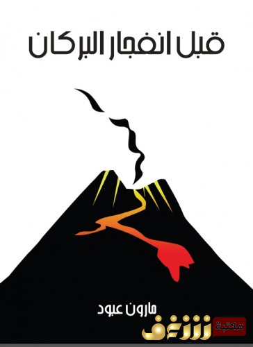 كتاب قبل انفجار البركان للمؤلف مارون عبود