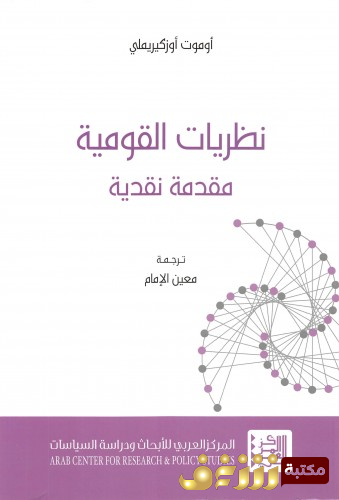 كتاب نظريات القومية - مقدمة نقدية  للمؤلف أوموت أوزكيريملي