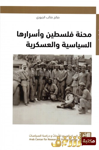 كتاب محنة فلسطين وأسرارها السياسية والعسكرية للمؤلف صالح صائب جبوري