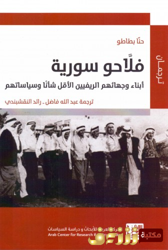 كتاب فلاحو سورية - أبناء وجهائهم الريفيين الأقل شأناً وسياساتهم للمؤلف حنا بطاطو