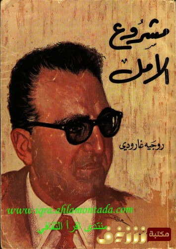 كتاب مشروع الأمل للمؤلف روجيه جارودي