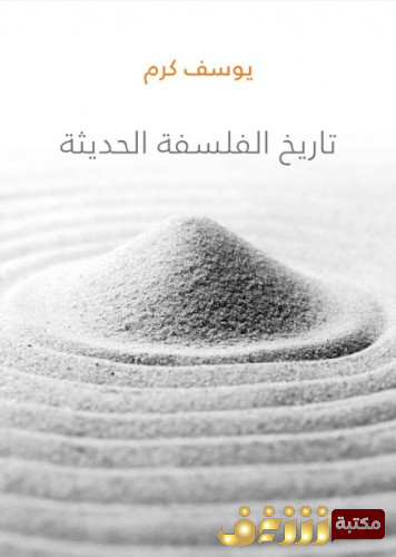 كتاب تاريخ الفلسفة الحديثة للمؤلف يوسف كرم
