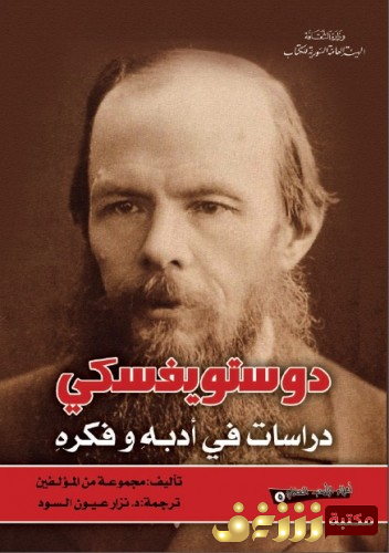 كتاب ديستوفيسكي دراسات في أدبه وفكره للمؤلف مجموعة مؤلفين