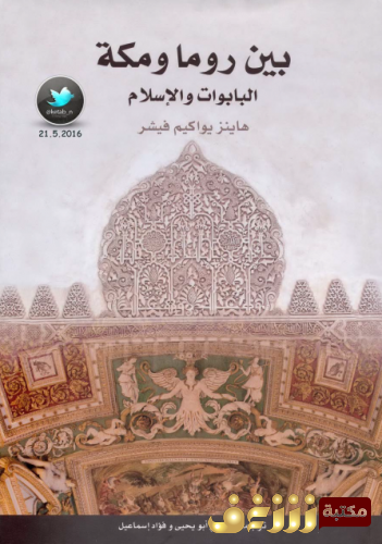 كتاب  بين روما ومكة .. البابوات والإسلام للمؤلف هاينز يواكيم فيشر