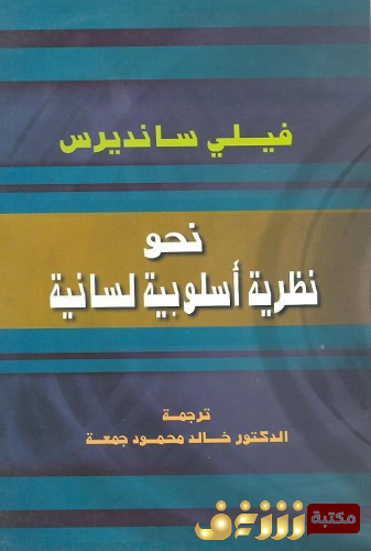 كتاب نحو نظرية إسلوبية لسانية  للمؤلف فيلي ساندريس
