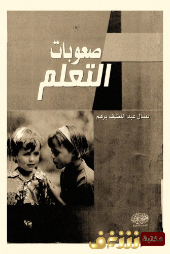 كتاب صعوبات التعلم  للمؤلف نضال عبداللطيف برهم 