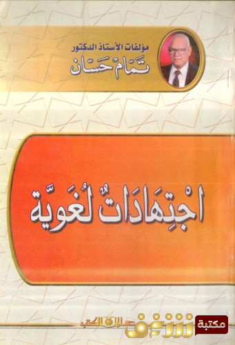 كتاب اجتهادات لغوية للمؤلف تمام حسان