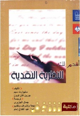 كتاب النظرية النقدية بالاشتراك مع بورين فان لون للمؤلف ستيورات سيم