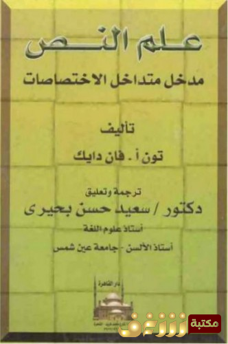 كتاب علم النص للمؤلف تون فان دايك 
