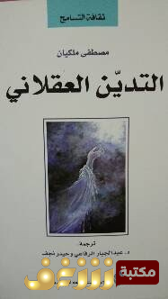 كتاب التدين العقلاني للمؤلف مصطفى ملكيان