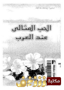 كتاب  الحب المثالي عند العرب للمؤلف يوسف خليف