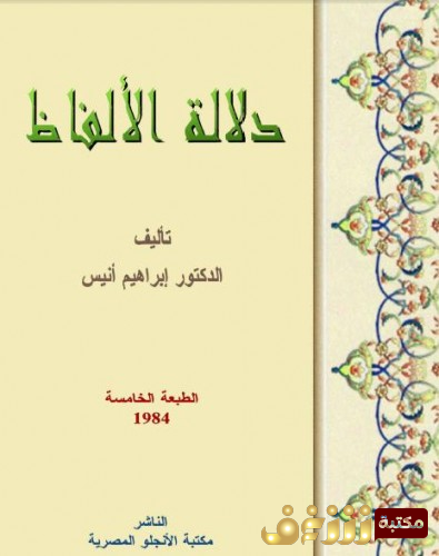 كتاب دلالة الألفاظ  للمؤلف إبراهيم أنيس