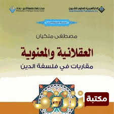كتاب العقلانية والمعنوية ؛ مقاربات فى فلسفة الدين للمؤلف مصطفى ملكيان