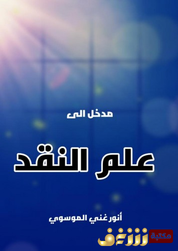 كتاب مدخل إلى علم النقد  للمؤلف أنور غني الموسوي