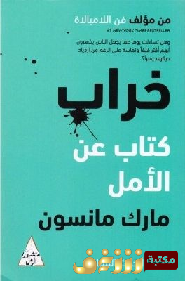 كتاب خراب كتاب عن الأمل للمؤلف مارك مانسون