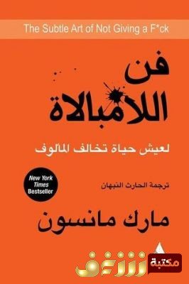 كتاب  فن اللامبالاة: لعيش حياة تخالف المألوف للمؤلف مارك مانسون