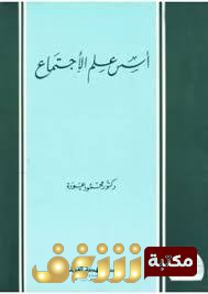 كتاب أسس علم الاجتماع للمؤلف محمود عودة 