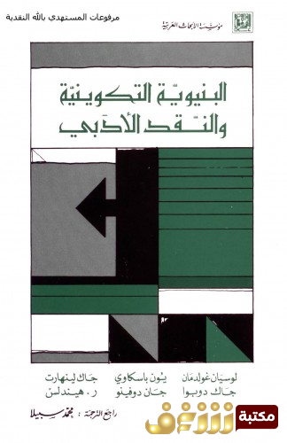 كتاب البنية التكوينية والنقد الأدبي للمؤلف مجموعة مؤلفين
