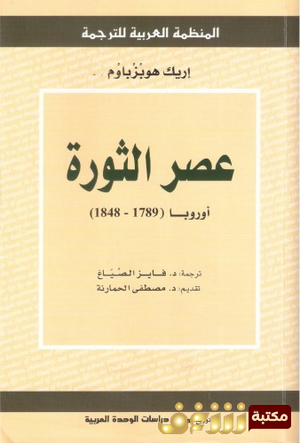 كتاب عصر الثورة أوروبا 1789 1848 للمؤلف إريك هوبزباوم