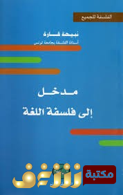 كتاب مدخل إلى فلسفة اللغة للمؤلف نبيهة قارة