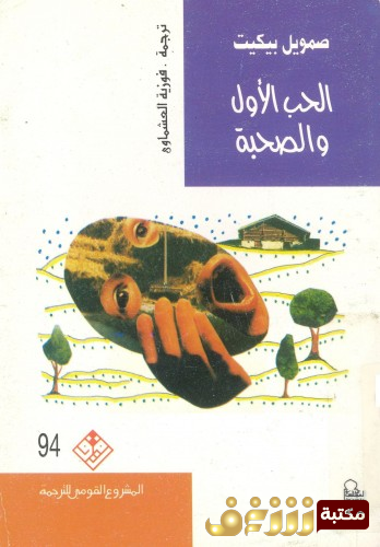 رواية الحب الأول والصحبة للمؤلف صموئيل بيكيت