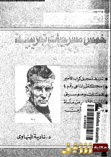 مسرحية خمس مسرحيات تجريبة  للمؤلف صموئيل بيكيت